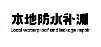 禅城本地防水（中讯网）